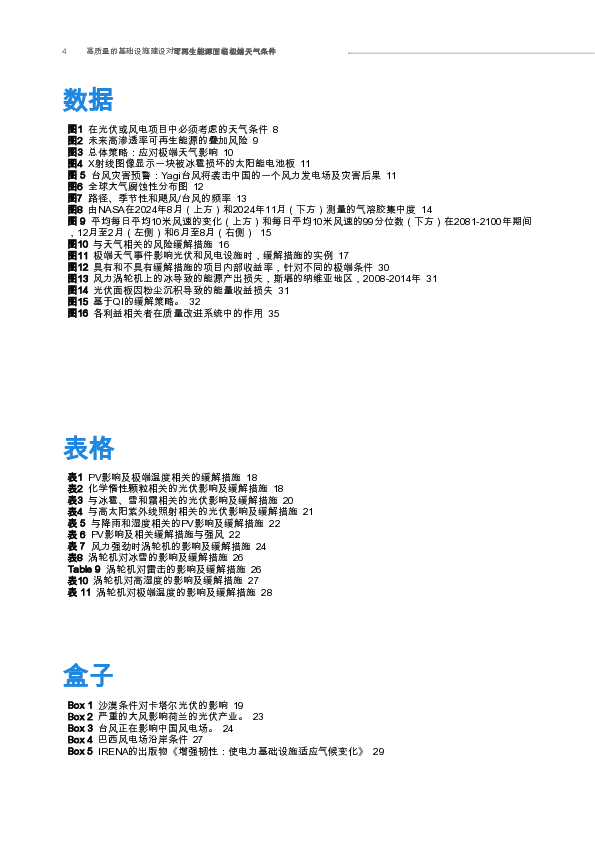 面向极端天气的可再生能源优质基础设施